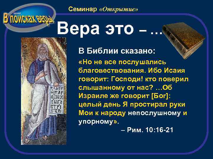 Семинар «Открытие» Вера это – … В Библии сказано: «Но не все послушались благовествования.