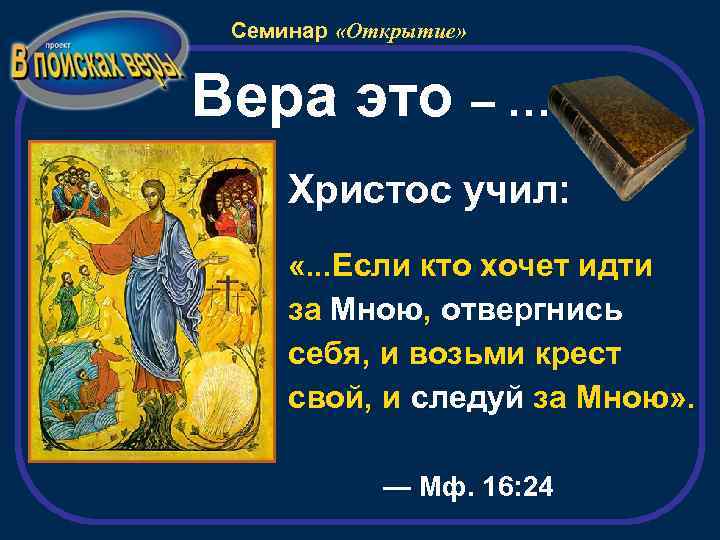 Семинар «Открытие» Вера это – … Христос учил: «. . . Если кто хочет