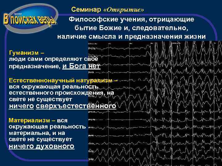 Семинар «Открытие» Философские учения, отрицающие бытие Божие и, следовательно, наличие смысла и предназначения жизни