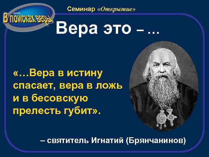 Семинар «Открытие» Вера это – … «…Вера в истину спасает, вера в ложь и