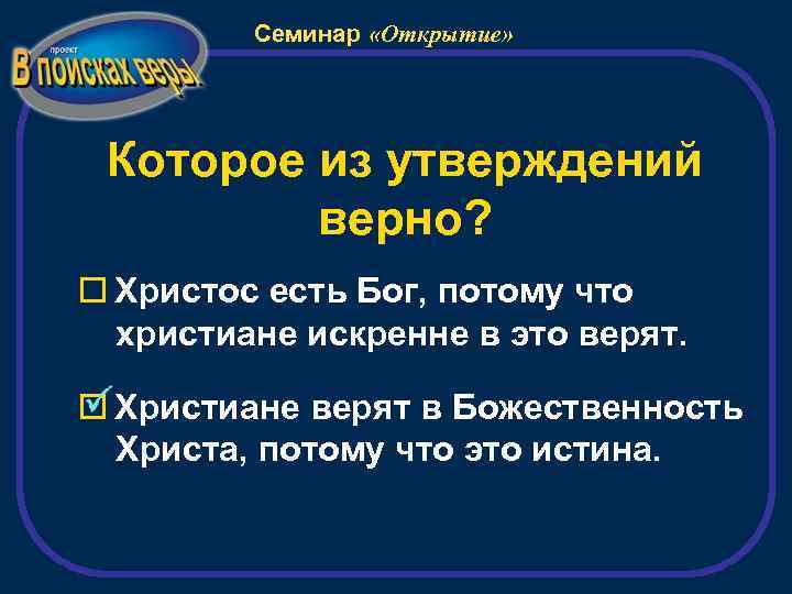 Семинар «Открытие» Которое из утверждений верно? Христос есть Бог, потому что христиане искренне в