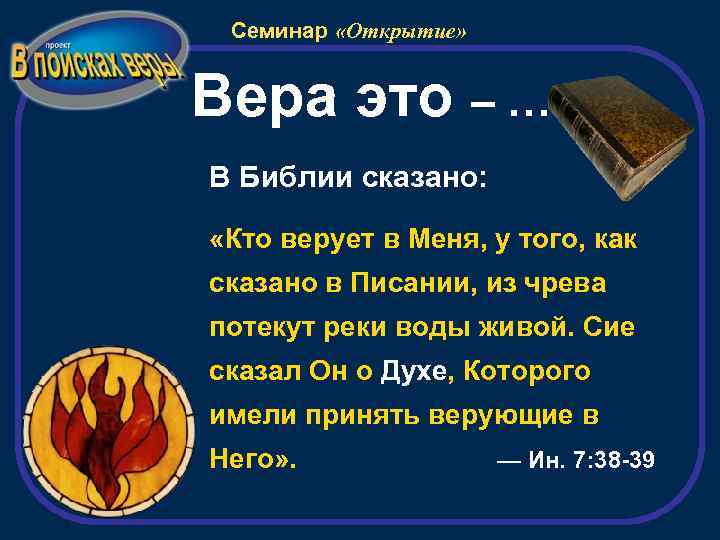 Семинар «Открытие» Вера это – … В Библии сказано: «Кто верует в Меня, у