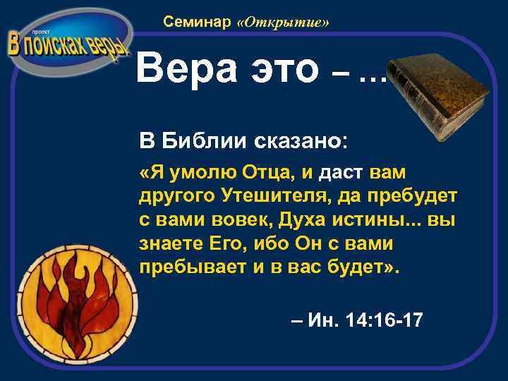 Семинар «Открытие» Вера это – … В Библии сказано: «Я умолю Отца, и даст
