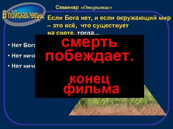 Семинар «Открытие» Если Бога нет, и если окружающий мир – это всё, что существует
