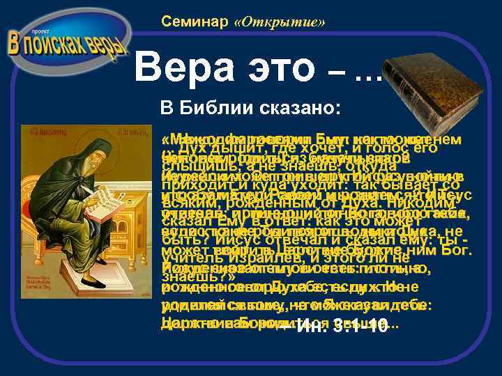 Семинар «Открытие» Вера это – … В Библии сказано: . . . Никодим говорит