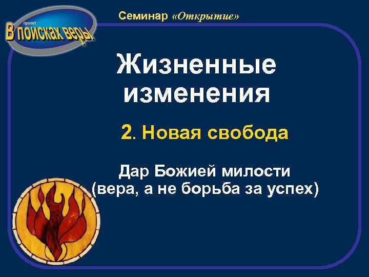Семинар «Открытие» Жизненные изменения 2. Новая свобода Дар Божией милости (вера, а не борьба