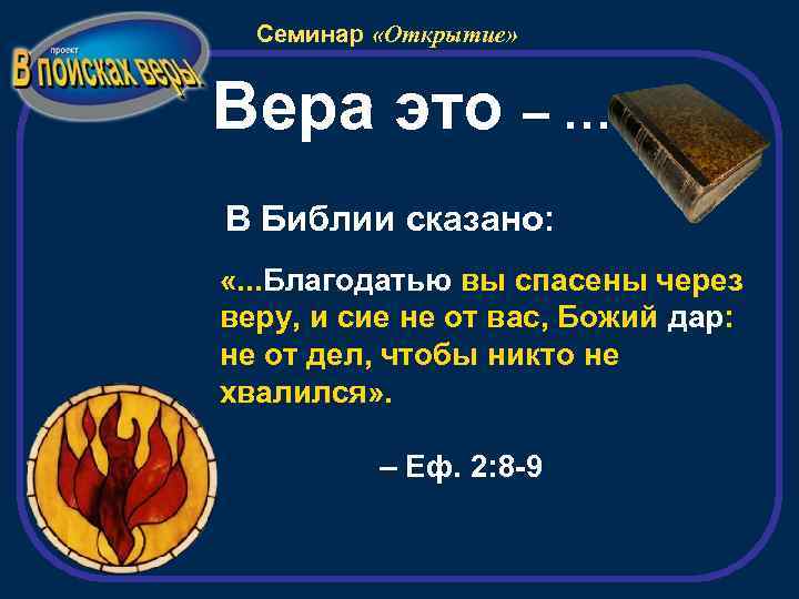 Семинар «Открытие» Вера это – … В Библии сказано: «. . . Благодатью вы