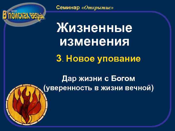Семинар «Открытие» Жизненные изменения 3. Новое упование Дар жизни с Богом (уверенность в жизни