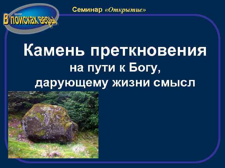 Семинар «Открытие» Камень преткновения на пути к Богу, дарующему жизни смысл 