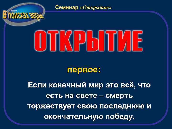 Семинар «Открытие» первое: Если конечный мир это всё, что есть на свете – смерть