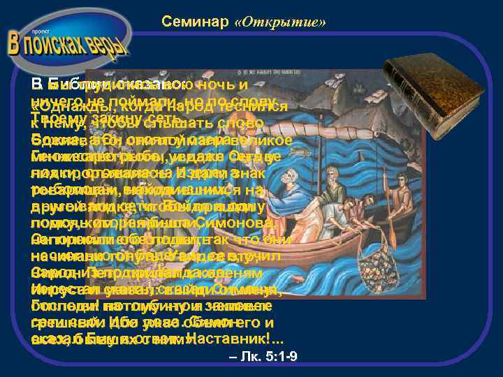Семинар «Открытие» В Библии сказано: . . . мы трудились всю ночь и ничего