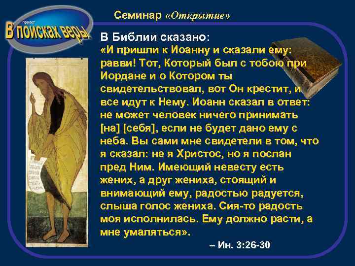 Семинар «Открытие» В Библии сказано: «И пришли к Иоанну и сказали ему: равви! Тот,