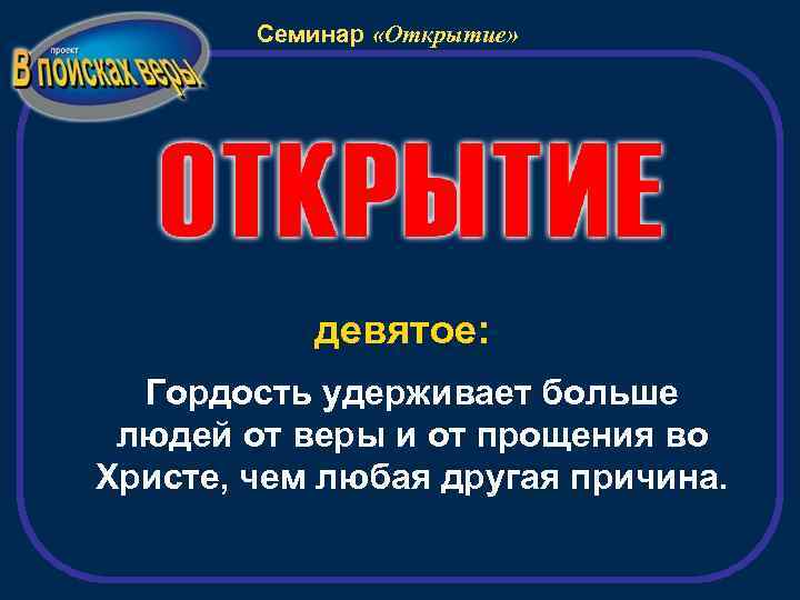 Семинар «Открытие» девятое: Гордость удерживает больше людей от веры и от прощения во Христе,