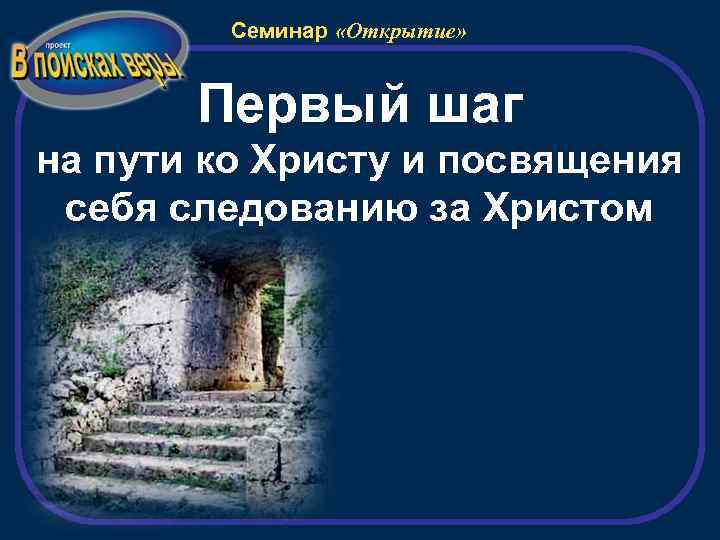 Семинар «Открытие» Первый шаг на пути ко Христу и посвящения себя следованию за Христом
