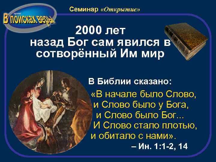 Семинар «Открытие» 2000 лет назад Бог сам явился в сотворённый Им мир В Библии