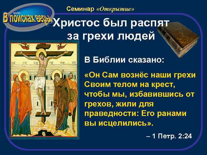 Семинар «Открытие» Христос был распят за грехи людей В Библии сказано: «Он Сам вознёс