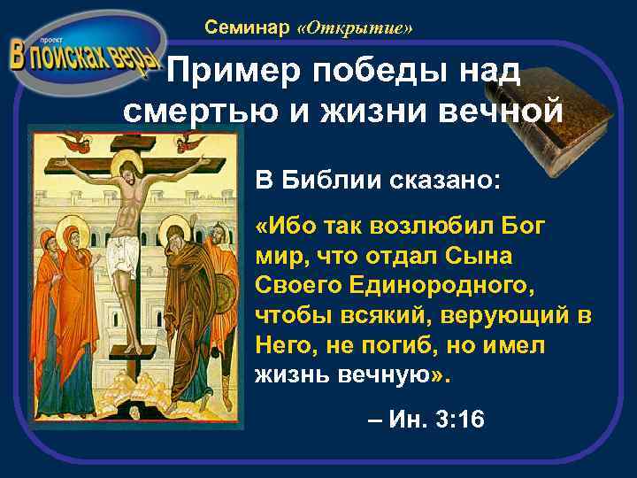 Семинар «Открытие» Пример победы над смертью и жизни вечной В Библии сказано: «Ибо так