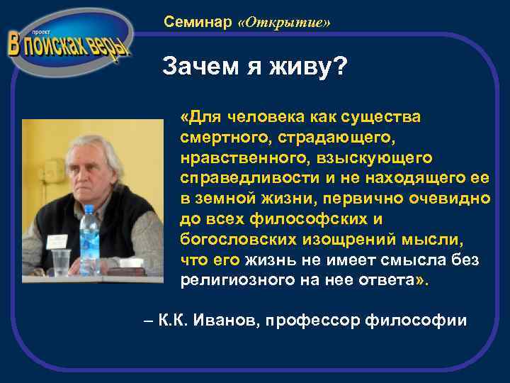 Семинар «Открытие» Зачем я живу? «Для человека как существа смертного, страдающего, нравственного, взыскующего справедливости
