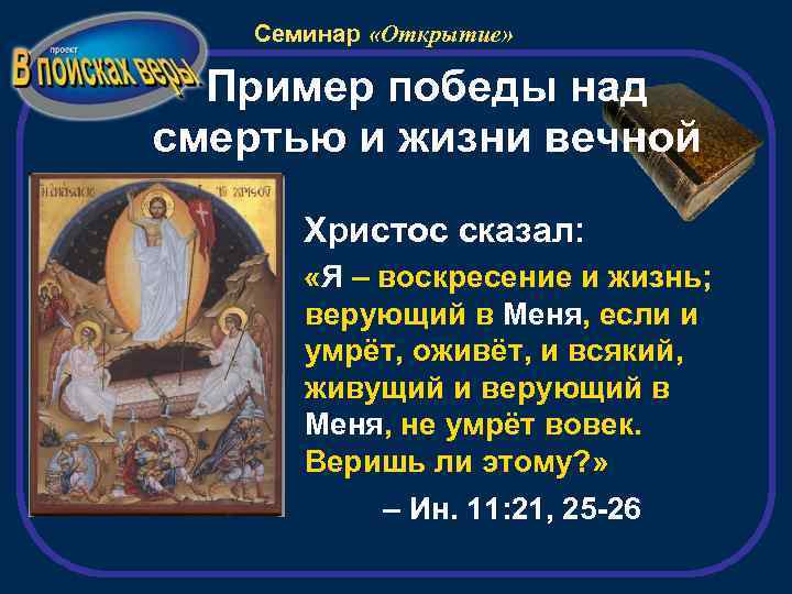 Семинар «Открытие» Пример победы над смертью и жизни вечной Христос сказал: «Я – воскресение