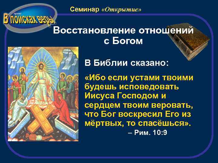 Семинар «Открытие» Восстановление отношений с Богом В Библии сказано: «Ибо если устами твоими будешь