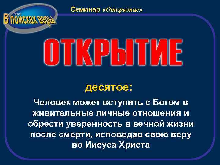 Семинар «Открытие» десятое: Человек может вступить с Богом в живительные личные отношения и обрести