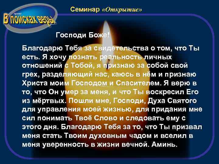 Семинар «Открытие» Господи Боже! Благодарю Тебя за свидетельства о том, что Ты есть. Я