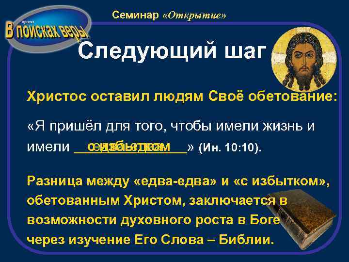 Семинар «Открытие» Следующий шаг Христос оставил людям Своё обетование: «Я пришёл для того, чтобы
