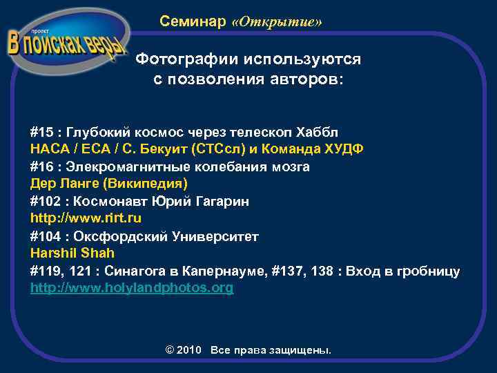 Семинар «Открытие» Фотографии используются с позволения авторов: #15 : Глубокий космос через телескоп Хаббл