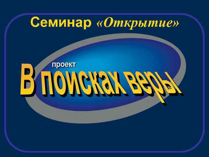 Семинар «Открытие» 