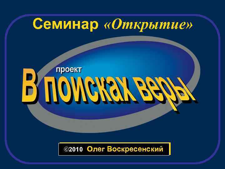 Семинар «Открытие» © 2010 Олег Воскресенский 
