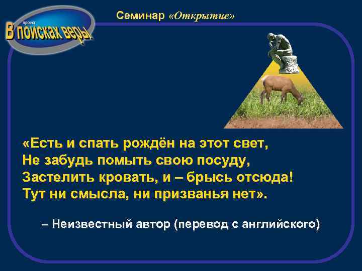 Семинар «Открытие» «Есть и спать рождён на этот свет, Не забудь помыть свою посуду,