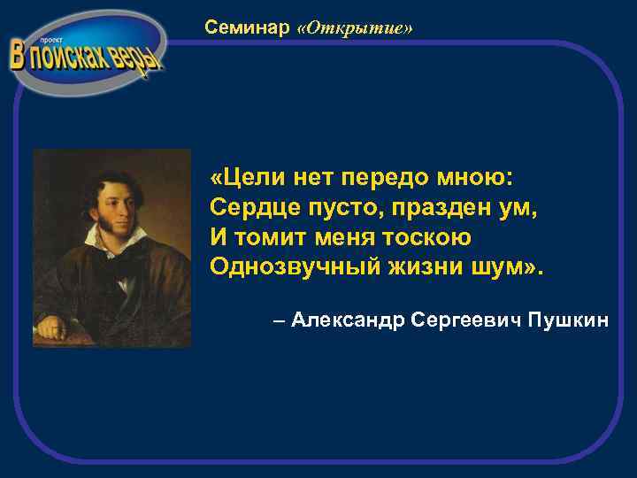Семинар «Открытие» «Цели нет передо мною: Сердце пусто, празден ум, И томит меня тоскою