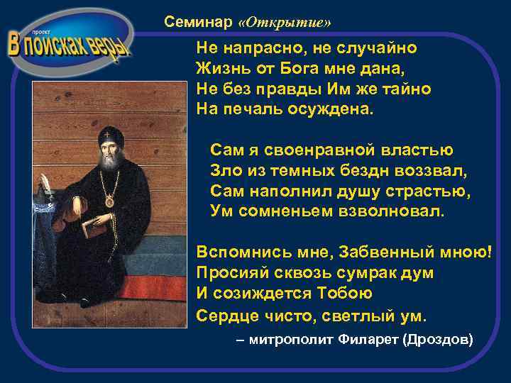 Семинар «Открытие» Не напрасно, не случайно Жизнь от Бога мне дана, Не без правды