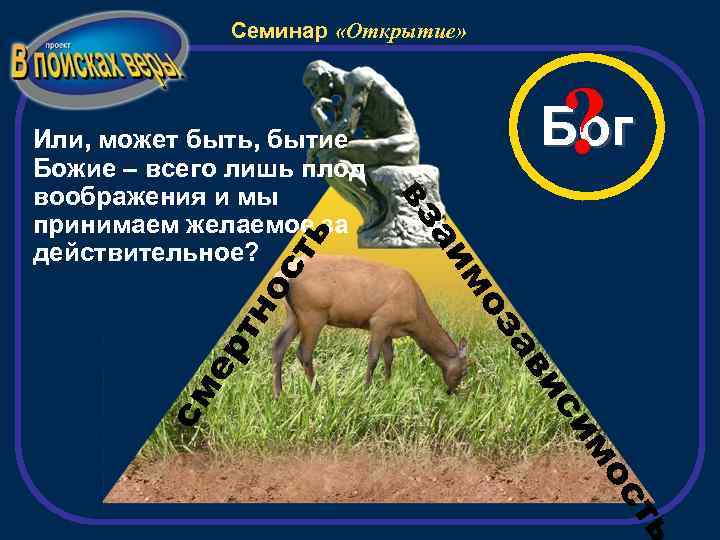 Семинар «Открытие» ст ь но з мо ь ст о им ис ав см