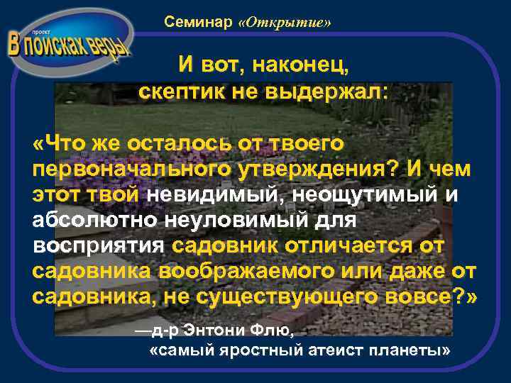 Семинар «Открытие» И вот, наконец, скептик не выдержал: «Что же осталось от твоего первоначального