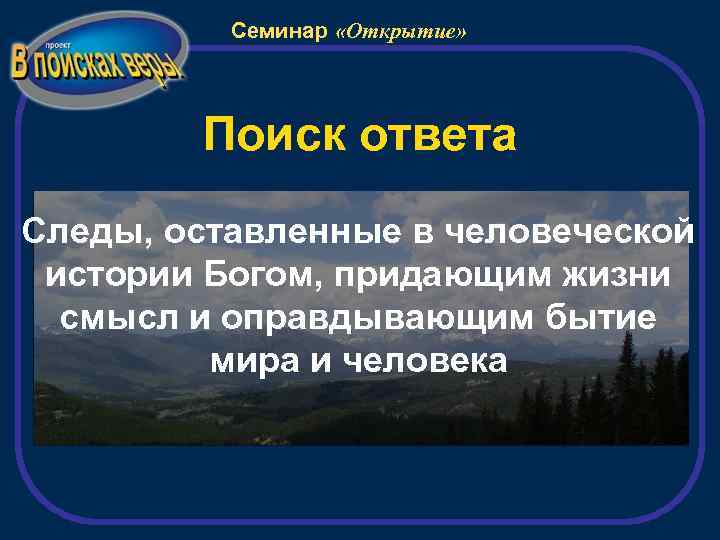 Семинар «Открытие» Поиск ответа Следы, оставленные в человеческой истории Богом, придающим жизни смысл и