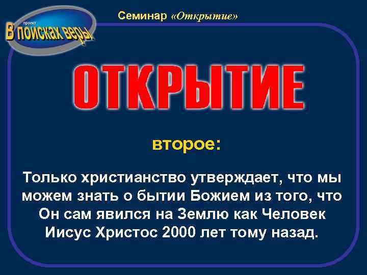 Семинар «Открытие» второе: Только христианство утверждает, что мы можем знать о бытии Божием из