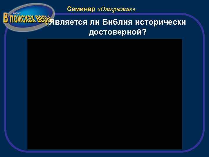 Семинар «Открытие» Является ли Библия исторически достоверной? 