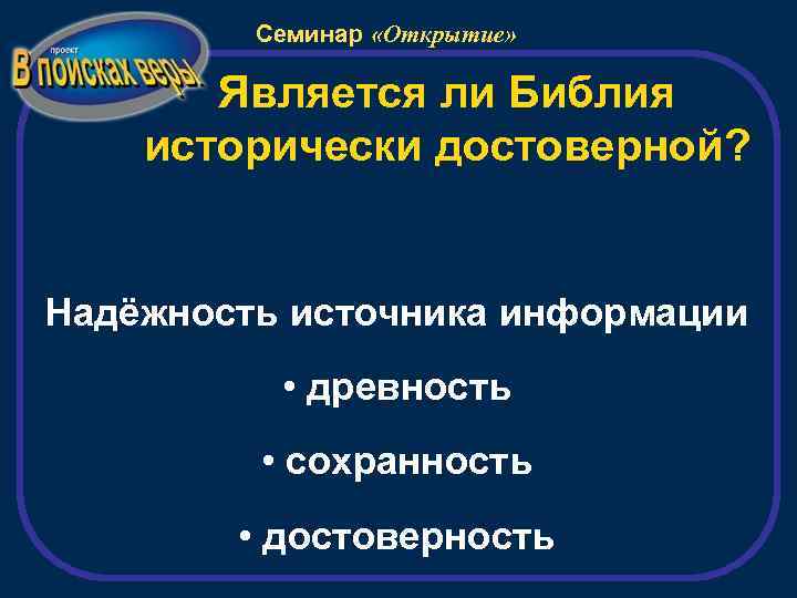 Семинар «Открытие» Является ли Библия исторически достоверной? Надёжность источника информации • древность • сохранность