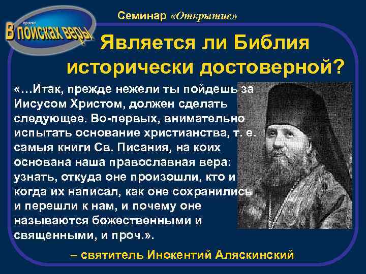 Семинар «Открытие» Является ли Библия исторически достоверной? «…Итак, прежде нежели ты пойдешь за Иисусом