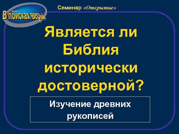 Семинар «Открытие» Является ли Библия исторически достоверной? Изучение древних рукописей 