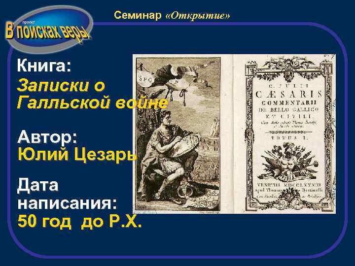 Семинар «Открытие» Книга: Записки о Галльской войне Автор: Юлий Цезарь Дата написания: 50 год