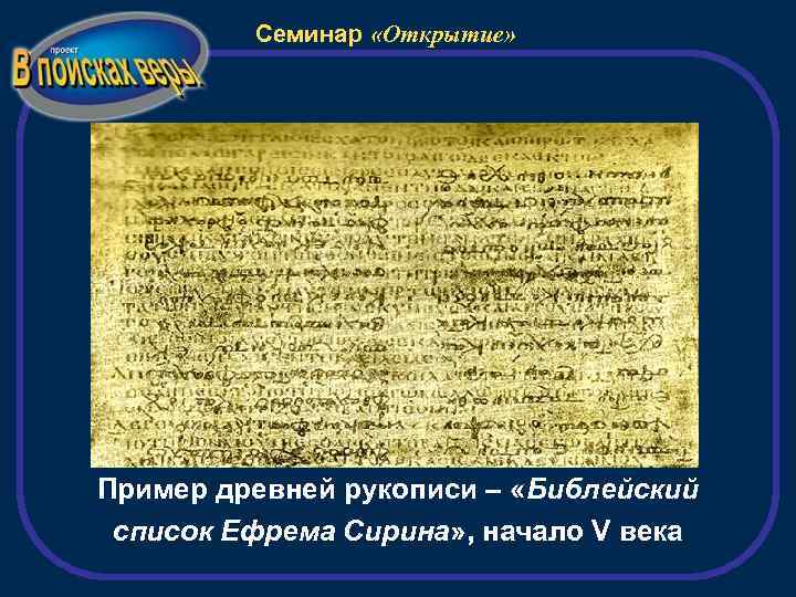 Семинар «Открытие» Пример древней рукописи – «Библейский список Ефрема Сирина» , начало V века