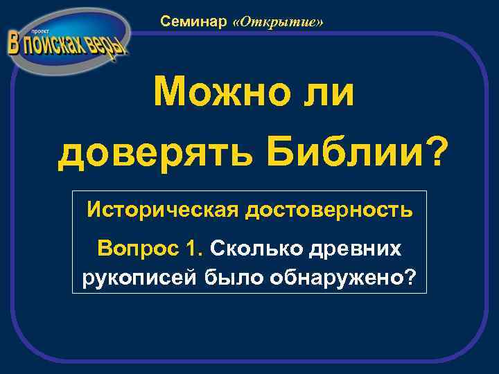 Семинар «Открытие» Можно ли доверять Библии? Историческая достоверность Вопрос 1. Сколько древних рукописей было