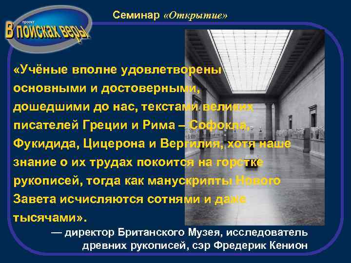 Семинар «Открытие» «Учёные вполне удовлетворены основными и достоверными, дошедшими до нас, текстами великих писателей
