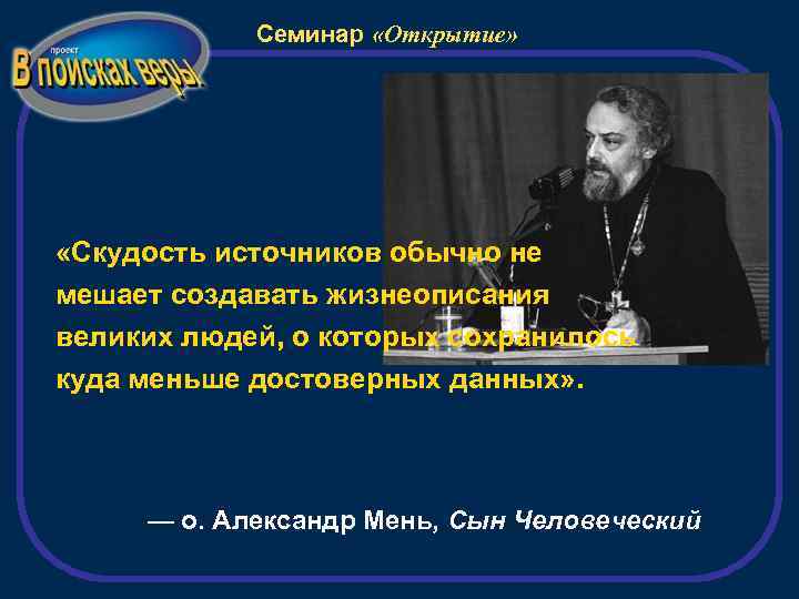 Семинар «Открытие» «Скудость источников обычно не мешает создавать жизнеописания великих людей, о которых сохранилось