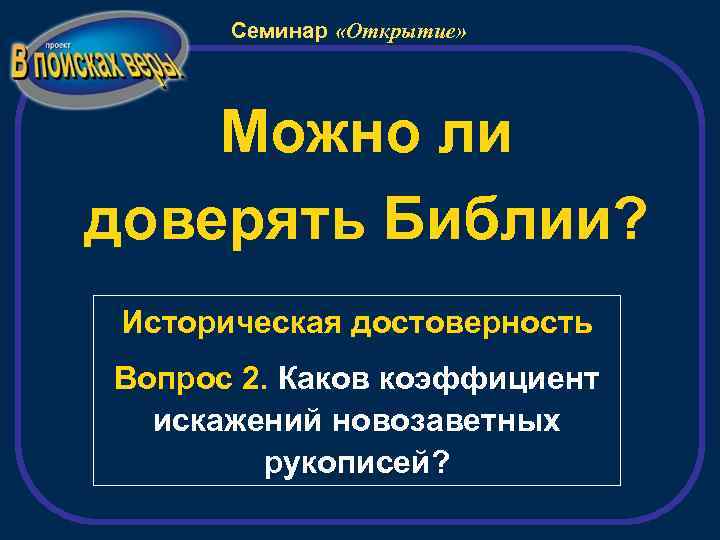 Семинар «Открытие» Можно ли доверять Библии? Историческая достоверность Вопрос 2. Каков коэффициент искажений новозаветных