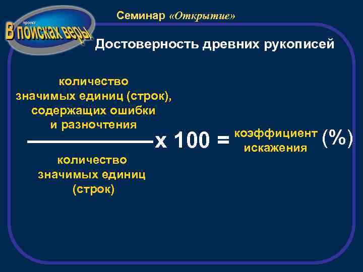 Семинар «Открытие» Достоверность древних рукописей количество значимых единиц (строк), содержащих ошибки и разночтения х