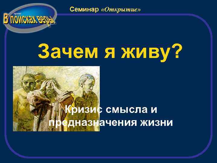 Семинар «Открытие» Зачем я живу? Кризис смысла и предназначения жизни 