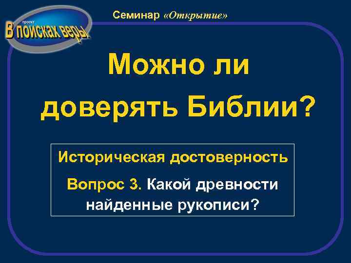 Семинар «Открытие» Можно ли доверять Библии? Историческая достоверность Вопрос 3. Какой древности найденные рукописи?